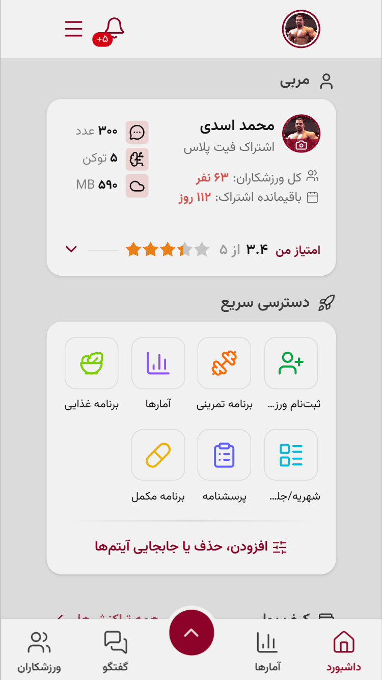 داشبورد سوپر اپلیکیشن مربیان بدنسازی فیتادمین