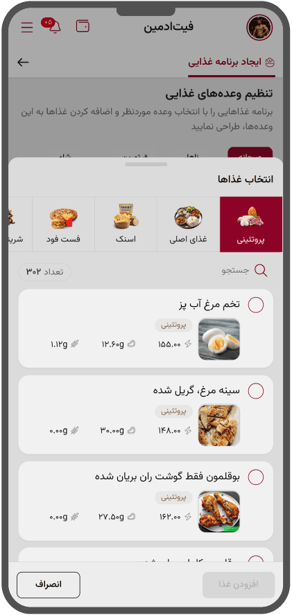 طراحی برنامهٔ غذایی با کالریشمار در پنل مربی فیتادمین