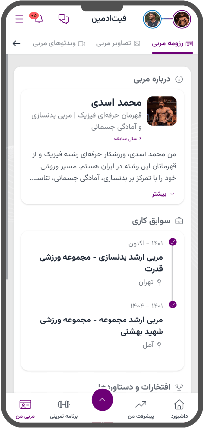 رزومهٔ مربی در بخش «مربی من» پنل ورزشکار فیتادمین