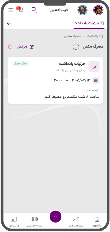 ایجاد یادداشت با یادآوری در پنل ورزشکار فیتادمین