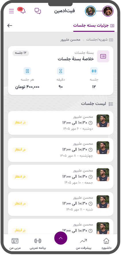 جزئیات بستهٔ جلسات در پنل ورزشکار فیتادمین