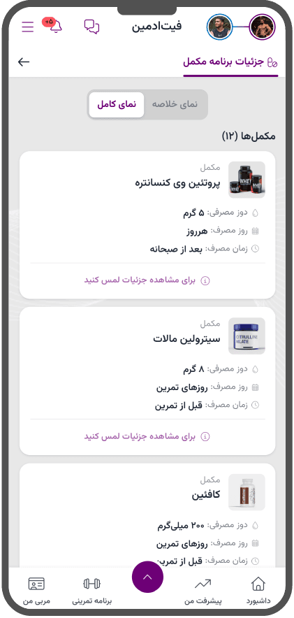 برنامه مکمل با دوز مصرف در پنل ورزشکار فیتادمین