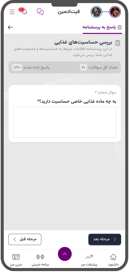 پاسخ به پرسشنامهٔ ارزیابی بدنی در پنل ورزشکار فیتادمین