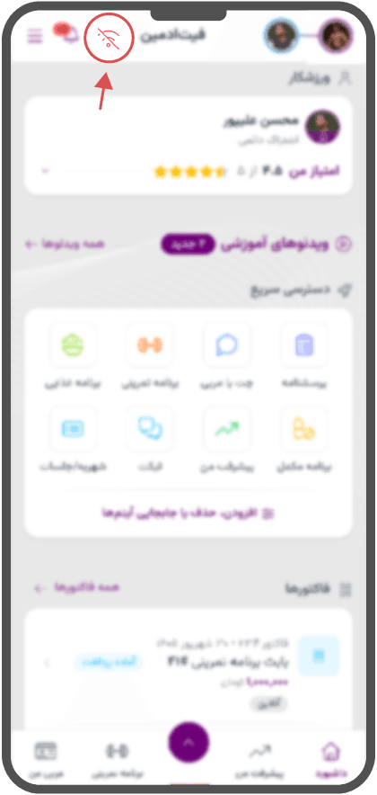 پنل ورزشکار فیتادمین در حالت آفلاین، با نشانهٔ قطع اینترنت در نوار بالا
