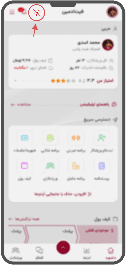 پنل مربی فیتادمین در حالت آفلاین، با نشانهٔ قطع اینترنت در نوار بالا