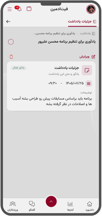 یادداشتهای مربی در پنل مربی فیتادمین