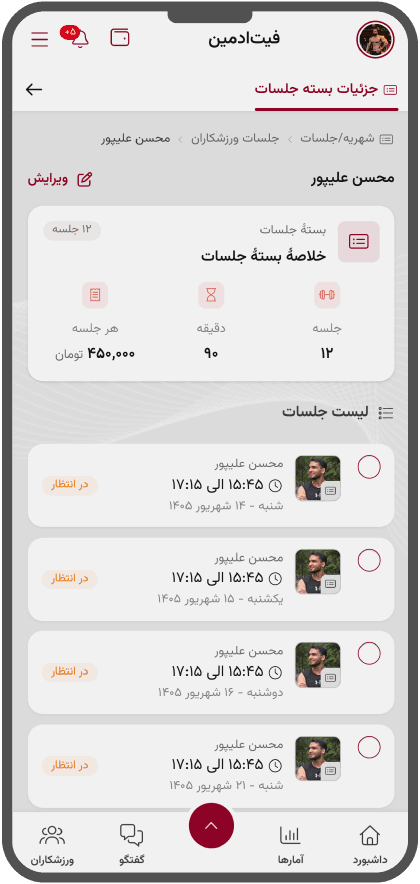 بستههای جلسات خصوصی در پنل مربی فیتادمین