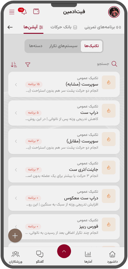تکنیکها و سیستمهای تکرار در پنل مربی فیتادمین