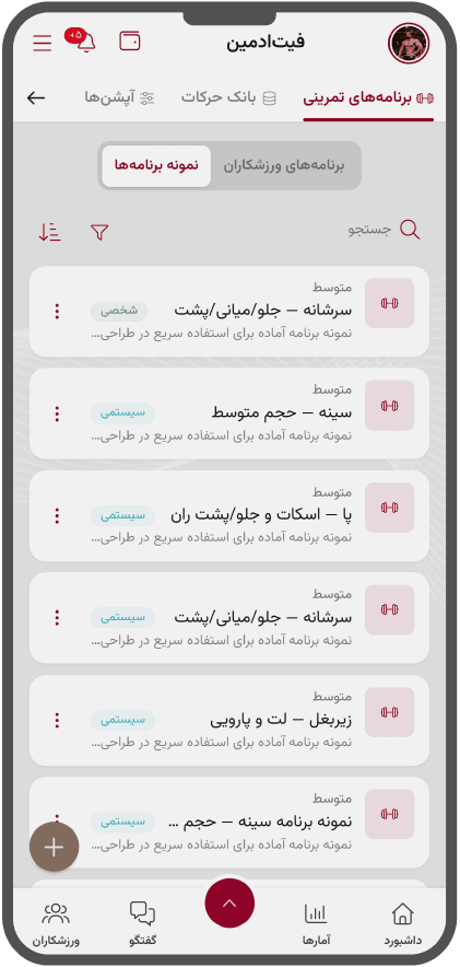 نمونه برنامههای ذخیرهشده در پنل مربی فیتادمین