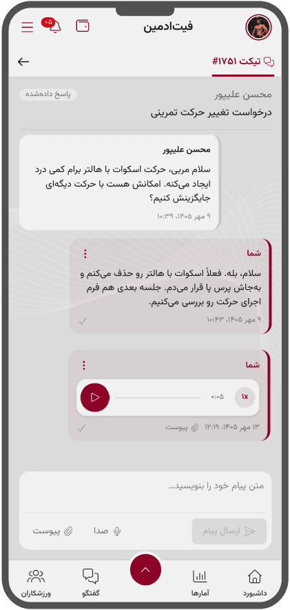 تیکت پیگیری درخواستها در پنل مربی فیتادمین