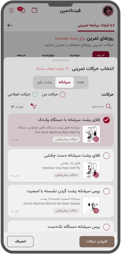 طراحی برنامهٔ تمرینی ورزشکار در پنل مربی فیتادمین